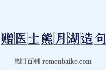 赠医士熊月湖造句是什么意思的图片